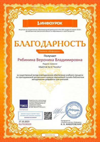 Благодарность проекта infourok.ru №ЯШ70196509.jpg