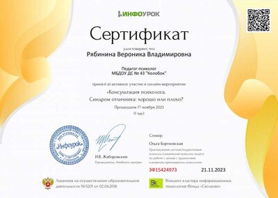 Сертификат проекта Infourok.ru №ЗФ15424973.jpg
