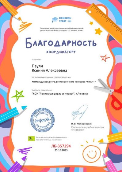 Благодарность координатору за активную помощь от проекта konkurs-start.ru №357294.jpg