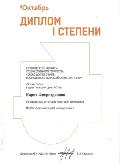 Диплом 1 степени на городском конкурсе Слово Доброе о маме.jpg