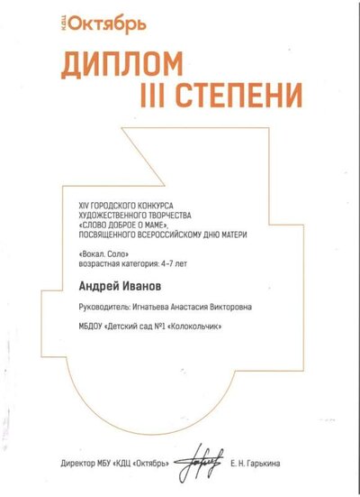 Диплом 3 степени на городском конкурсе Слово доброе о маме.jpg