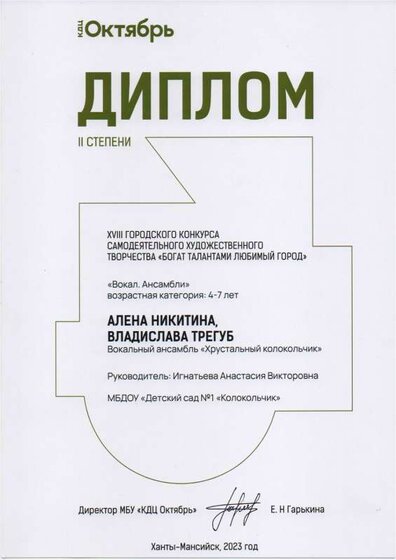 Диплом 2 степени на городском конкурс Богат талантами любимый город.pdf.jpeg