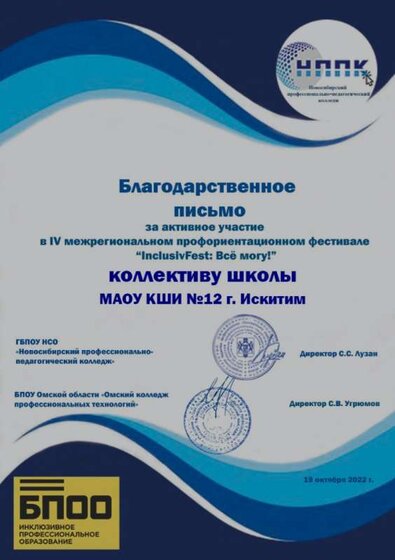 Благодарственное МАОУ КШИ №12 г. Искитим.jpg