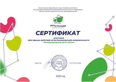 сертификат международный день Земли ОЦДОД 2023.pdf.jpeg