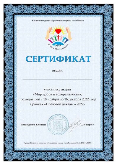 Сертификат мир добра и толерантности 2022.pdf.jpeg