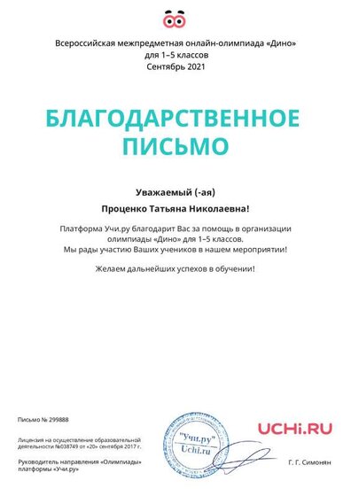 Letter_Protsenko_Tatyana_Nikolaevna_299888.pdf.jpeg