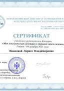 Иванова Л.В._Сертификат участника Конкурса МЭКиЗСЖ_21 г. (2).jpg