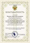 благодарность-Иванова Лариса Владимировна_page-0001.jpg