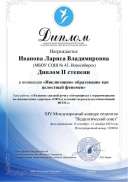 Диплом 2 степени Иванова Л.В.  23 г (1).pdf.jpeg