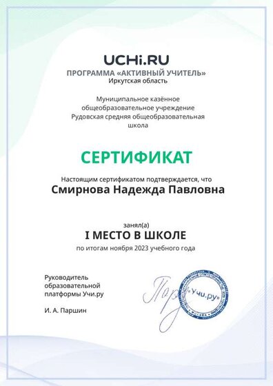 Graded_Active_Teacher_Smirnova_Nadezhda_Pavlovna_of_school (3).pdf.jpeg