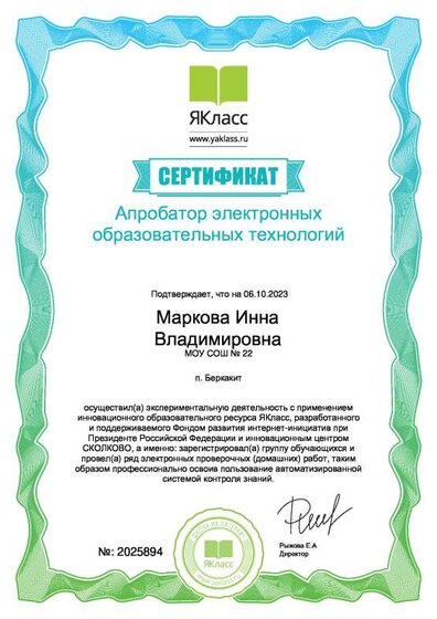 Сертификат_Апробатор ЭОР.pdf.jpeg