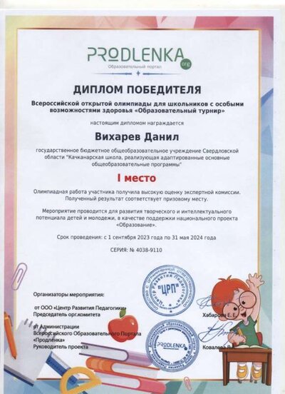 Данил В. 1 место Олимпиада 2024.jpg