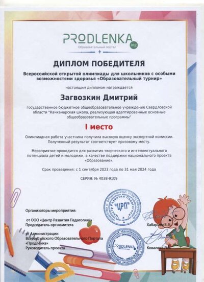 Дмитрий З. 1 место Олимпиада 2024.jpg