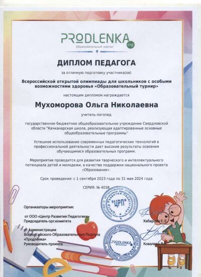 МухомороваО.Н Олимпиада 2024.jpg