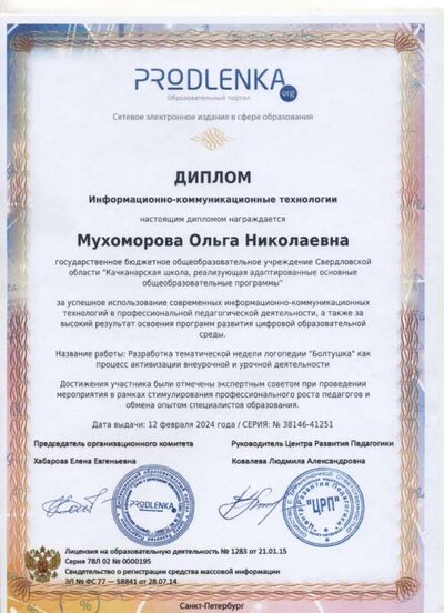 Диплом ИКТ 12.02.2024.jpg