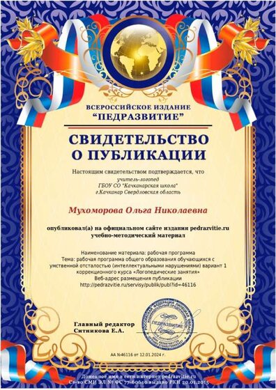 свидетельство о публикации ВИ Педразвитие 12.01.2024.jpeg