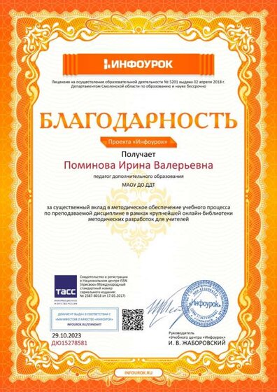 2023 Благодарность за вклад в методическое обеспечение   №ДЮ15278581.jpg