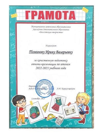 Грамота ДДТ 2023.pdf.jpeg