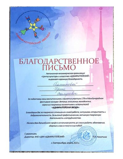 2022 Благодарственное Письмо Адмиралтейская Звезда.pdf.jpeg