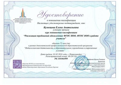 Электронная версия удостоверения Кузнецова Елена Анатольевна.pdf.jpeg