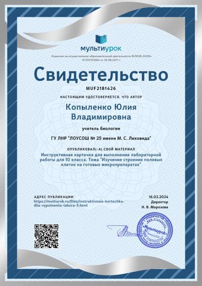 Свидетельство Инструктивная карточка для выполнения лабораторной работы для 10 класса. Тема _Изучение строения половых клеток на готовых микропрепаратах_.png