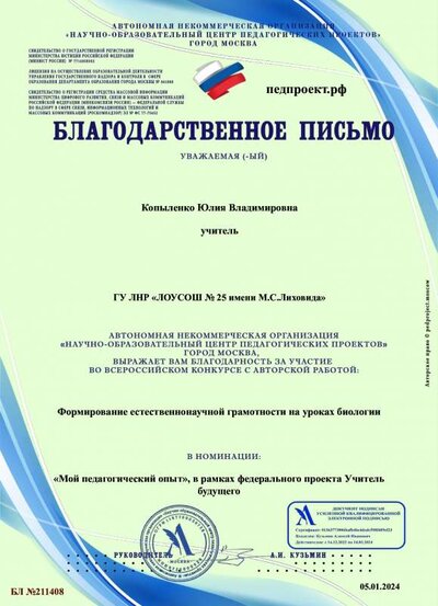 Благодарственное письмо-БЛ №211408.pdf.jpeg