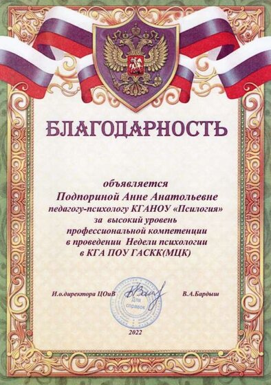 Благодарность НЕДЕЛЯ ПСИХОЛОГИИ 22.jpg