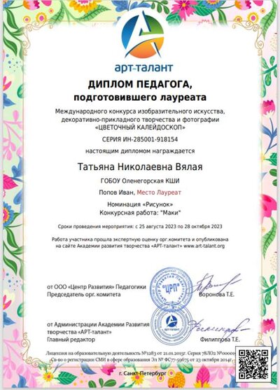 диплом педагога подготовевшего Попова Ивана.png