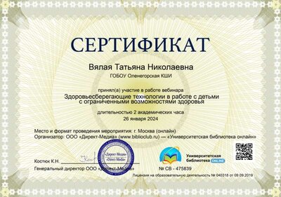 26.01.24 вебинар  Здоровьесберегающие технологии в работе с детьми с ограниченными возможностями здоровья.jpg