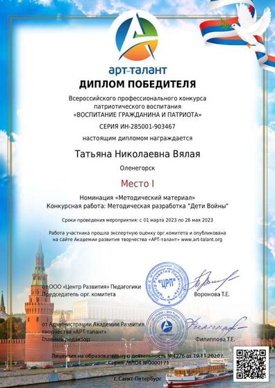 Татьяна Николаевна Вялая диплом за методическую разработку Дети войны_ (14).pdf.jpeg