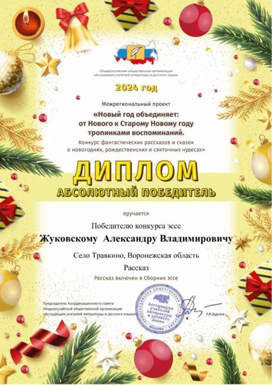 Жуковский-А.В._-диплом-абсолютного-победителя.jpg
