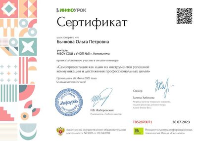 Сертификат проекта Infourok.ru №ТВ52870071.jpg