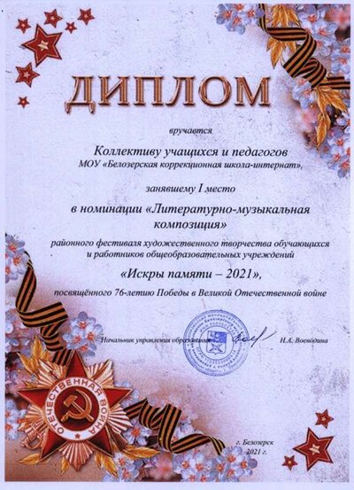 Диплом Искры Памяти май 2021 4.jpg