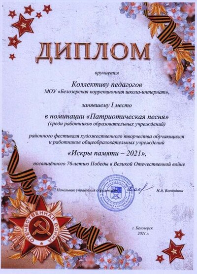 Диплом за 1 место Искры Памяти май 2021 3.jpg
