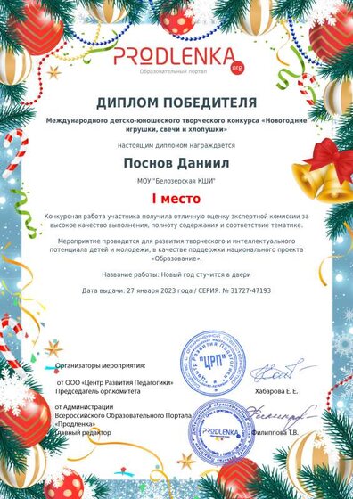 Диплом Поснов Д. Продлёнка.pdf.jpeg