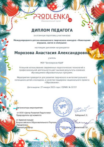 Диплом Продлёнка Морозова А.А..pdf.jpeg