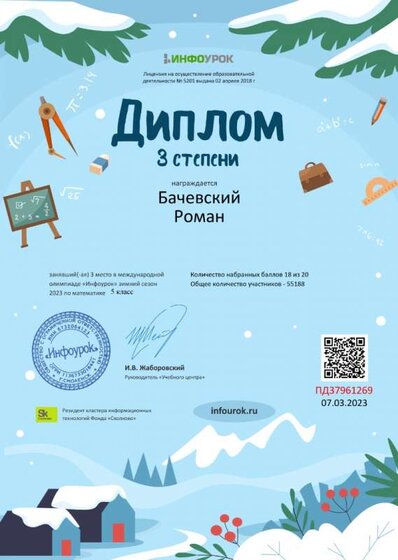 Диплом 3 степени Бачевский.jpg