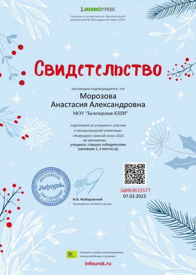 Свидетельство Морозова А.А. олимпиада Инфоурок 2023г.jpg