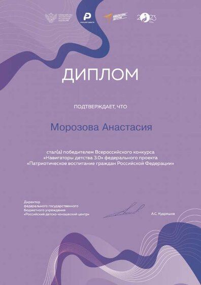 Диплом победителя Новигаторы Детства 3.0.pdf.jpeg