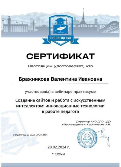Сертификат участника вебинара Бражникова Валентина Ивановна.pdf.jpeg