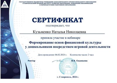 Сертификат вебинар СКИРО финкультура.pdf.jpeg
