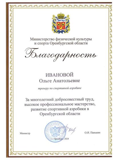 Благодарственное министерство спорта 2024.pdf.jpeg