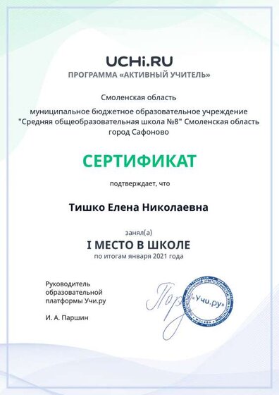 Сертификат_1 место в школе январь 2021_Tishko_Elena_Nikolaevna.pdf.jpeg