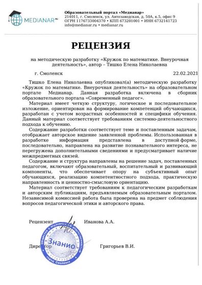 Рецензия на методич разраб_Кружок по математике_Тишко Е Н.pdf.jpeg