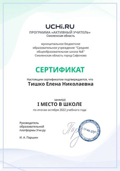 Сертификат_1 место в школе октябрь 2022_Tishko_Elena_Nikolaevna.pdf.jpeg