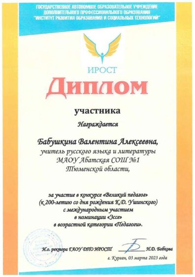 диплом участника (эссе Ушинский), март 23 г..jpg
