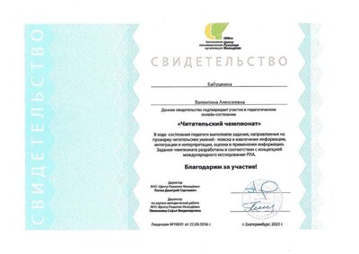 свидетельство Читательский чемпионат, март 23г..jpg