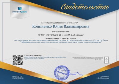 Свидетельство Инструктивная карточка для выполнения лабораторной работы по биологии для 10 класса. Тема _Наблюдение митоза в клетках кончика корешка лука на готовых микропрепаратах_.png