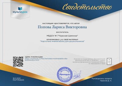 Свидетельство Картотека мнематаблиц для дошкольников.png