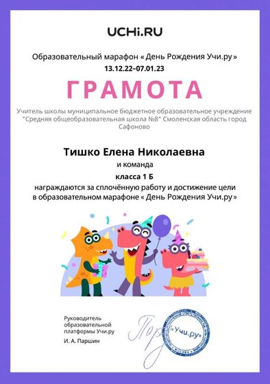Gramota_Tishko_Elena_Nikolaevna_klassa_1_B_goal_reached_marathon_b2t_22_5.pdf.jpeg